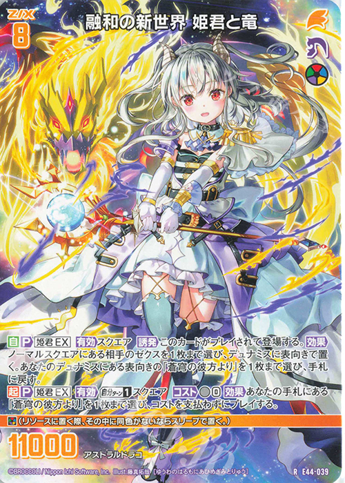 R 融和の新世界 姫君と竜 | 販売 | [E44] ゼクスターズ・プリンシパル | Z/X-Zillions of enemy X-｜ゼクス