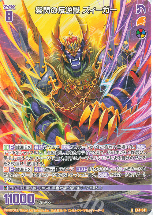 R 紫閃の反逆獣 ズィーガー | 販売 | [E44] ゼクスターズ・プリンシパル | Z/X-Zillions of enemy X-｜ゼクス