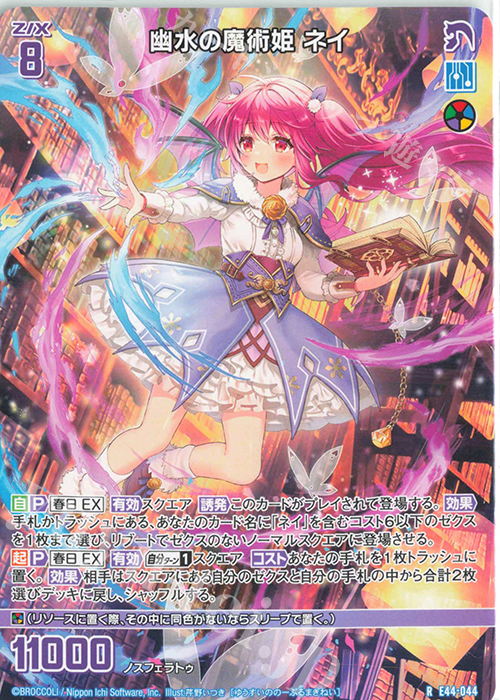 R 幽水の魔術姫 ネイ | 販売 | [E44] ゼクスターズ・プリンシパル | Z/X-Zillions of enemy X-｜ゼクス
