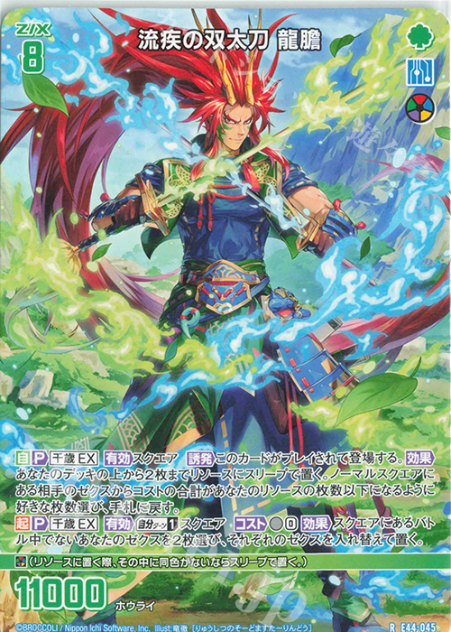 R 流疾の双太刀 龍膽 | 販売 | [E44] ゼクスターズ・プリンシパル | Z/X-Zillions of enemy X-｜ゼクス