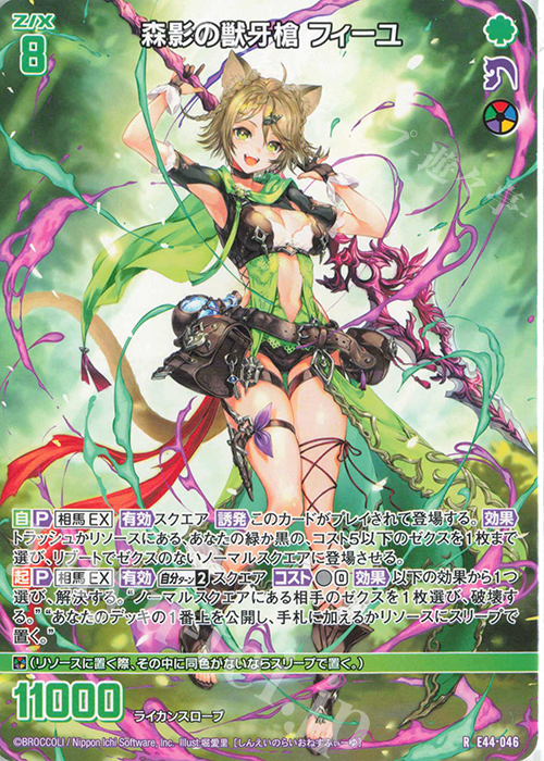 R 森影の獣牙槍 フィーユ | 販売 | [E44] ゼクスターズ・プリンシパル | Z/X-Zillions of enemy X-｜ゼクス