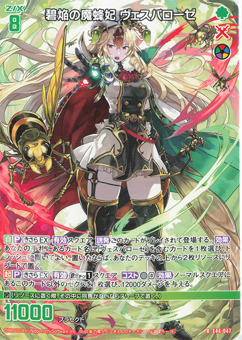 R 碧焔の魔蜂妃 ヴェスパローゼ | 販売 | [E44] ゼクスターズ・プリンシパル | Z/X-Zillions of enemy X-｜ゼクス