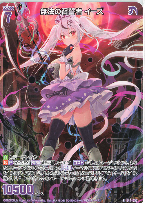 R 無法の召誓者 イース | 販売 | [E44] ゼクスターズ・プリンシパル | Z/X-Zillions of enemy X-｜ゼクス