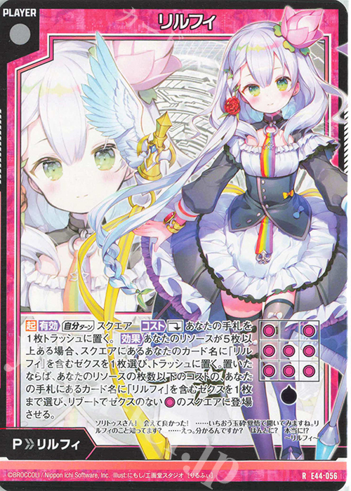 R リルフィ | 販売 | [E44] ゼクスターズ・プリンシパル | Z/X-Zillions of enemy X-｜ゼクス