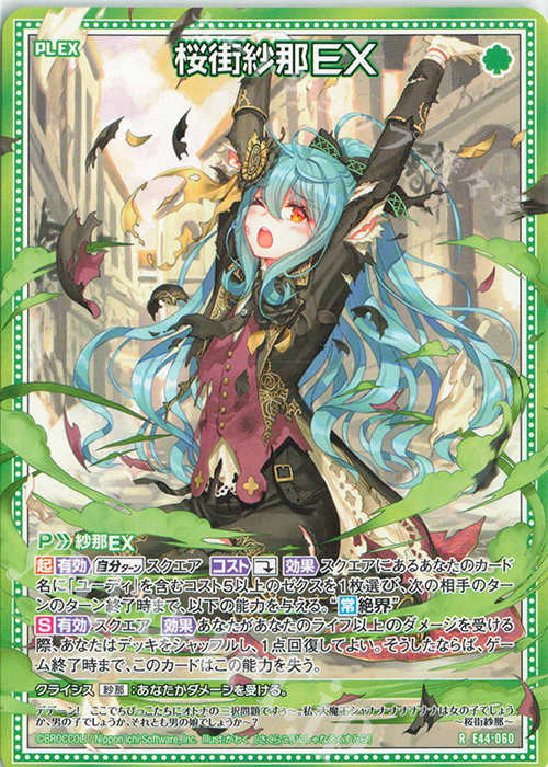 R 桜街紗那EX | 販売 | [E44] ゼクスターズ・プリンシパル | Z/X-Zillions of enemy X-｜ゼクス