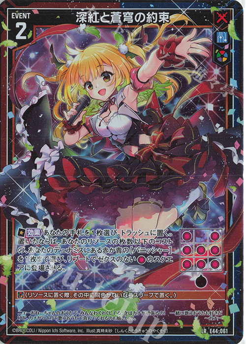 LR 深紅と蒼穹の約束 | 販売 | [E44] ゼクスターズ・プリンシパル | Z/X-Zillions of enemy X-｜ゼクス