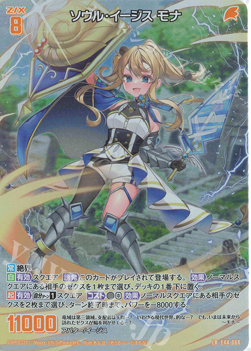 LR ソウル・イージス モナ | 販売 | [E44] ゼクスターズ・プリンシパル | Z/X-Zillions of enemy X-｜ゼクス