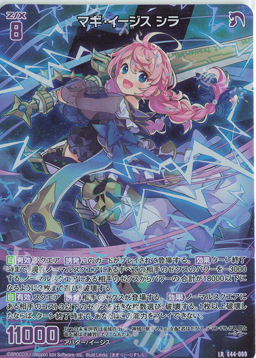LR マギ・イージス シラ | 販売 | [E44] ゼクスターズ・プリンシパル | Z/X-Zillions of enemy X-｜ゼクス