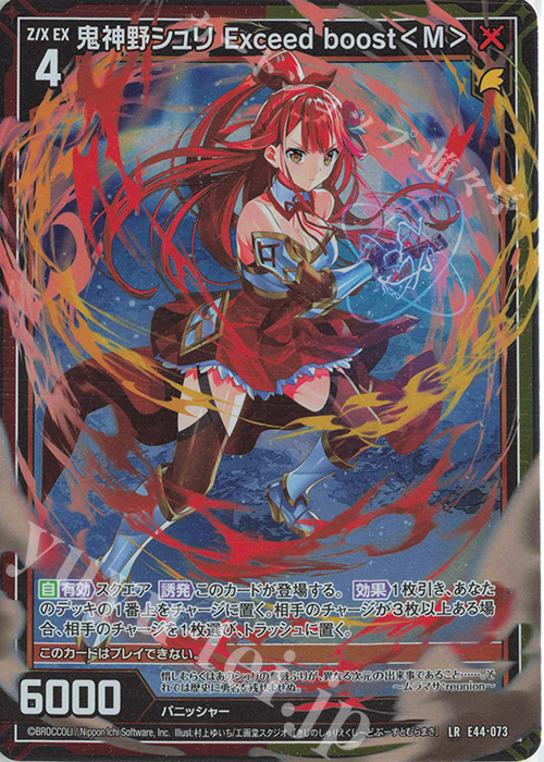 LR 鬼神野シュリ Exceed boost＜M＞ | 販売 | [E44] ゼクスターズ・プリンシパル | Z/X-Zillions of enemy X-｜ゼクス
