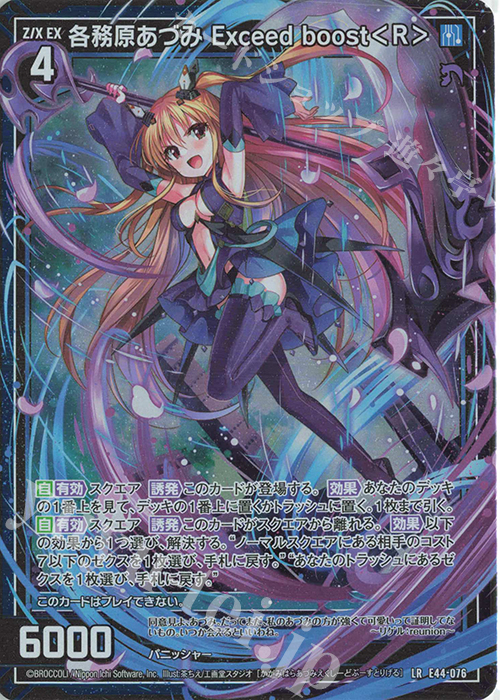 LR 各務原あづみ Exceed boost＜R＞ | 販売 | [E44] ゼクスターズ・プリンシパル | Z/X-Zillions of enemy X-｜ゼクス