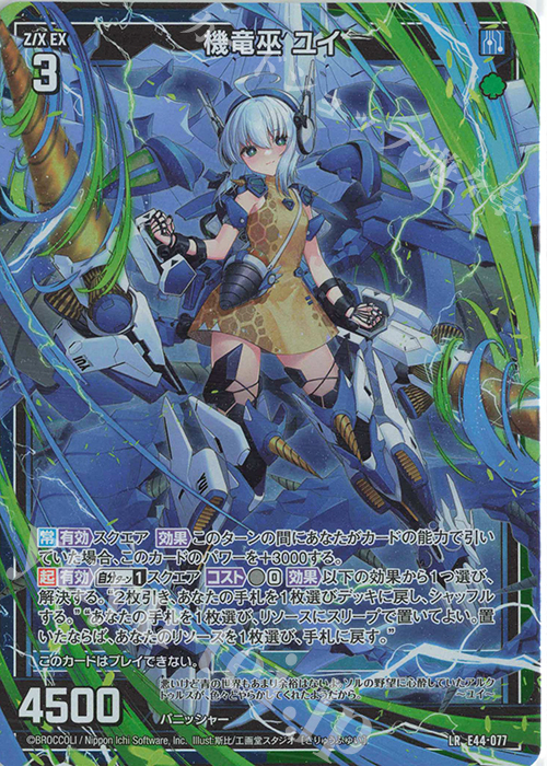 LR 機竜巫 ユイ | 販売 | [E44] ゼクスターズ・プリンシパル | Z/X-Zillions of enemy X-｜ゼクス
