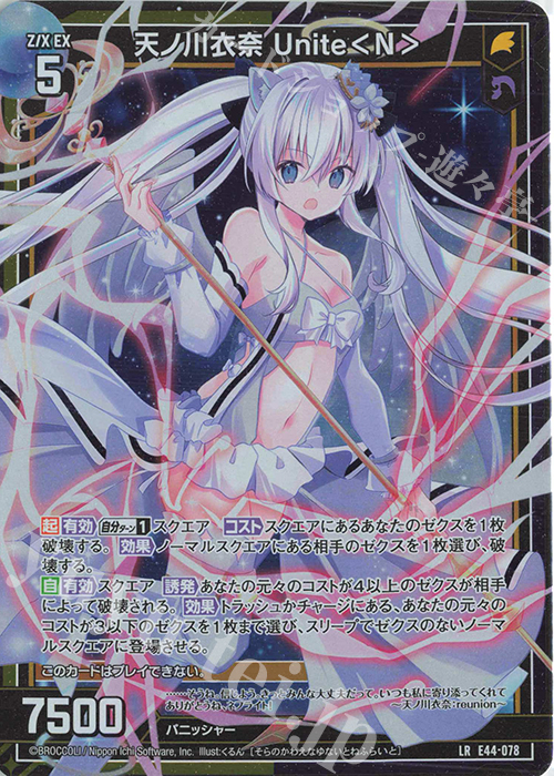 LR 天ノ川衣奈 Unite＜N＞ | 販売 | [E44] ゼクスターズ・プリンシパル | Z/X-Zillions of enemy X-｜ゼクス