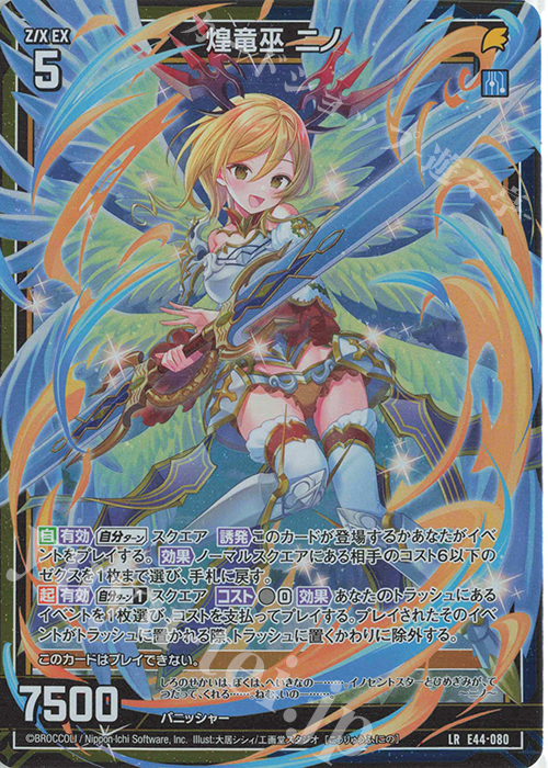 LR 煌竜巫 ニノ | 販売 | [E44] ゼクスターズ・プリンシパル | Z/X-Zillions of enemy X-｜ゼクス