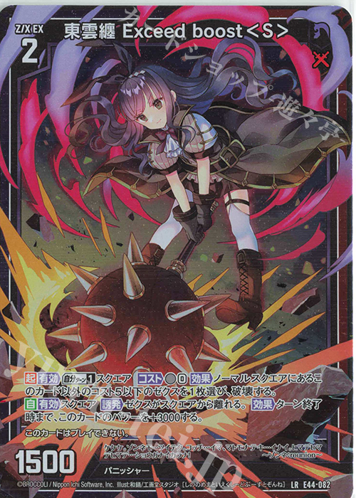 LR 東雲纏 Exceed boost＜S＞ | 販売 | [E44] ゼクスターズ・プリンシパル | Z/X-Zillions of enemy X-｜ゼクス