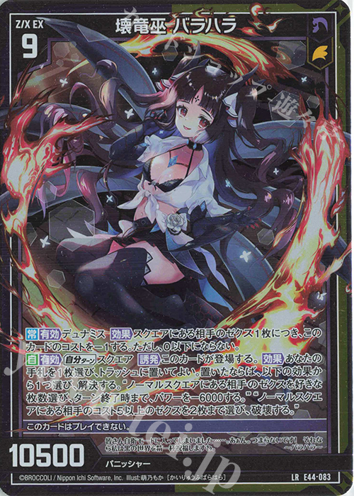 LR 壊竜巫 バラハラ | 販売 | [E44] ゼクスターズ・プリンシパル | Z/X-Zillions of enemy X-｜ゼクス