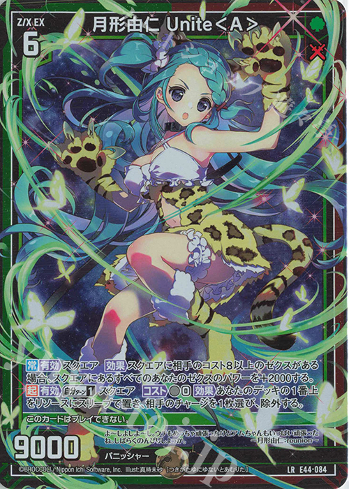LR 月形由仁 Unite＜A＞ | 販売 | [E44] ゼクスターズ・プリンシパル | Z/X-Zillions of enemy X-｜ゼクス