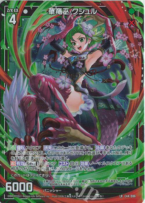 LR 華竜巫 クシュル | 販売 | [E44] ゼクスターズ・プリンシパル | Z/X-Zillions of enemy X-｜ゼクス