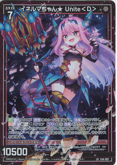 LR イネルマちゃん★ Unite＜D＞ | 販売 | [E44] ゼクスターズ・プリンシパル | Z/X-Zillions of enemy X-｜ゼクス