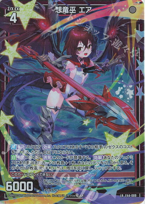 LR 想竜巫 エア | 販売 | [E44] ゼクスターズ・プリンシパル | Z/X-Zillions of enemy X-｜ゼクス