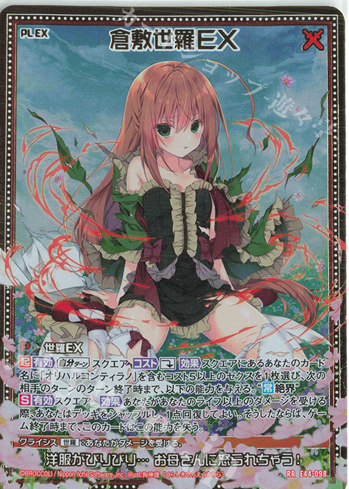 RR 倉敷世羅EX | 販売 | [E44] ゼクスターズ・プリンシパル | Z/X-Zillions of enemy X-｜ゼクス