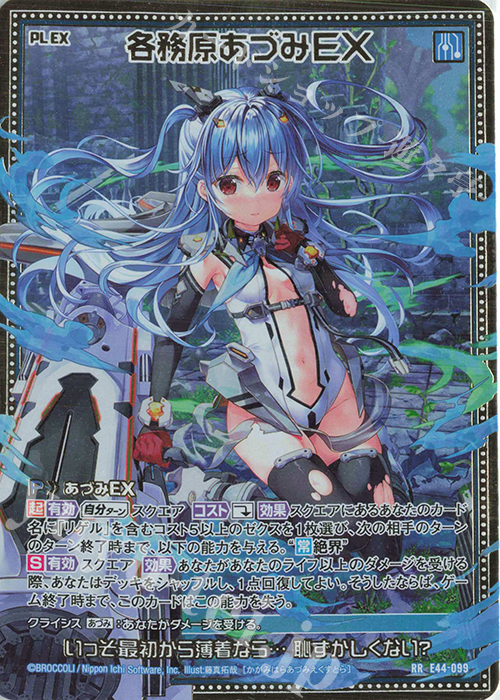 RR 各務原あづみEX | 販売 | [E44] ゼクスターズ・プリンシパル | Z/X-Zillions of enemy X-｜ゼクス