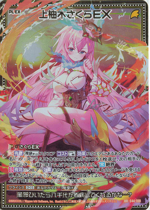 RR 上柚木さくらEX | 販売 | [E44] ゼクスターズ・プリンシパル | Z/X-Zillions of enemy X-｜ゼクス