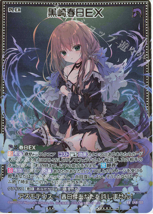RR 黒崎春日EX | 販売 | [E44] ゼクスターズ・プリンシパル | Z/X-Zillions of enemy X-｜ゼクス