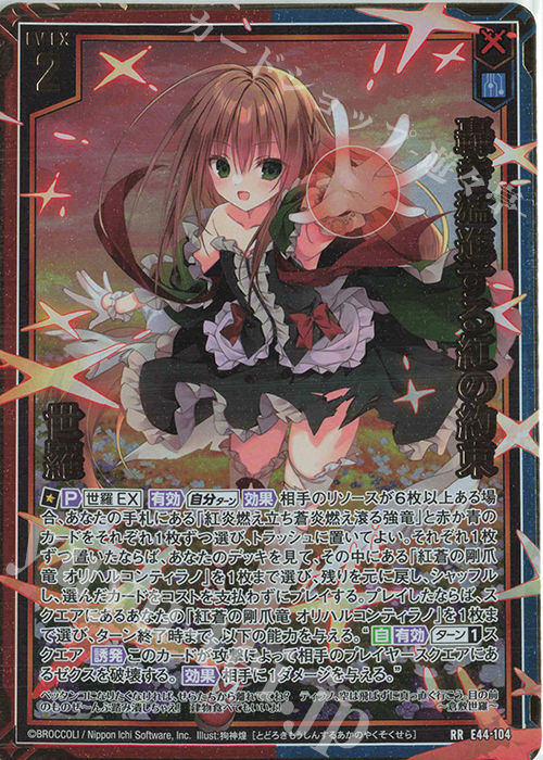 RR 轟き猛進する紅の約束 世羅 | 販売 | [E44] ゼクスターズ・プリンシパル | Z/X-Zillions of enemy X-｜ゼクス