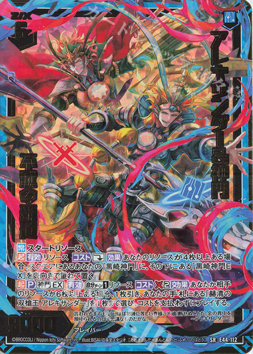 SR アレキサンダー＆神門 不滅の覇道 | 販売 | [E44] ゼクスターズ・プリンシパル | Z/X-Zillions of enemy X-｜ゼクス