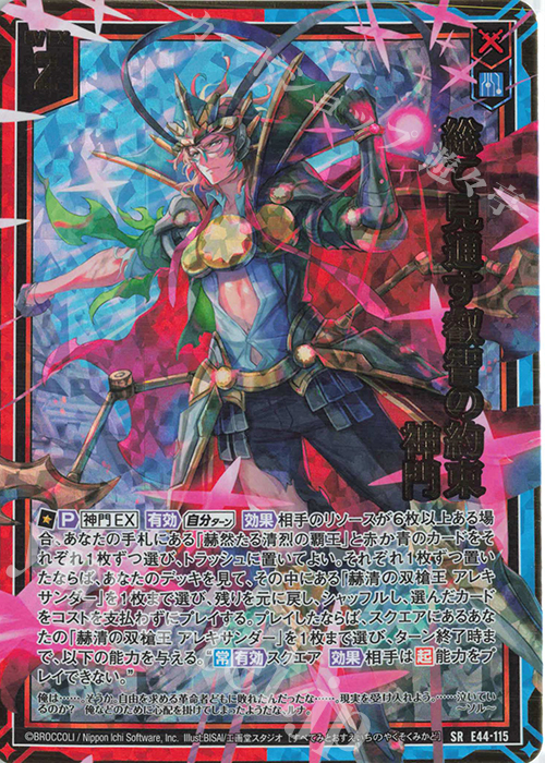 SR 総て見通す叡智の約束 神門 | 販売 | [E44] ゼクスターズ・プリンシパル | Z/X-Zillions of enemy X-｜ゼクス