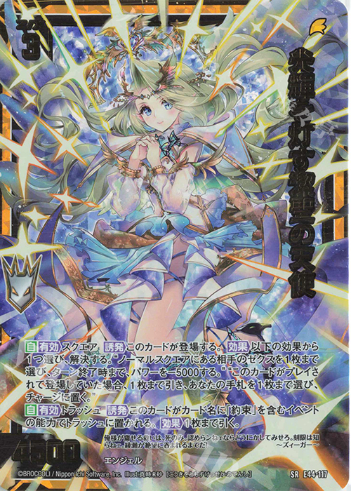 SR 光輝を灯す潔聖の天使 | 販売 | [E44] ゼクスターズ・プリンシパル | Z/X-Zillions of enemy X-｜ゼクス