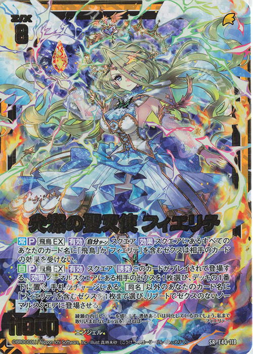 SR 光潔の聖天使 フィエリテ | 販売 | [E44] ゼクスターズ・プリンシパル | Z/X-Zillions of enemy X-｜ゼクス