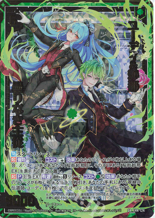 SR ユーディ＆紗那 曇りなき主従 | 販売 | [E44] ゼクスターズ・プリンシパル | Z/X-Zillions of enemy X-｜ゼクス