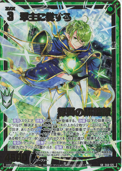SR 翠主に従する緑賢の黒薔薇 | 販売 | [E44] ゼクスターズ・プリンシパル | Z/X-Zillions of enemy X-｜ゼクス