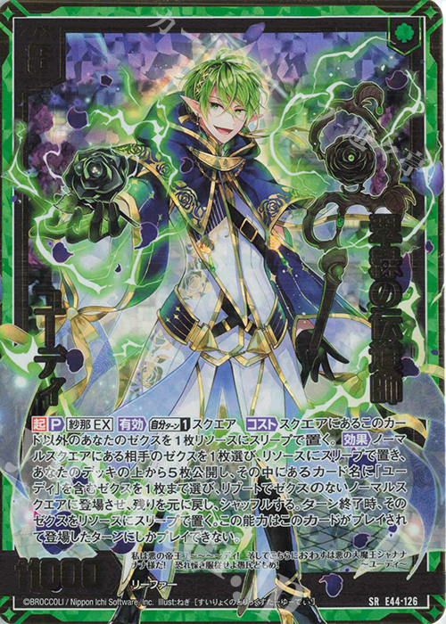 SR 翠緑の伝道師 ユーディ | 販売 | [E44] ゼクスターズ・プリンシパル | Z/X-Zillions of enemy X-｜ゼクス