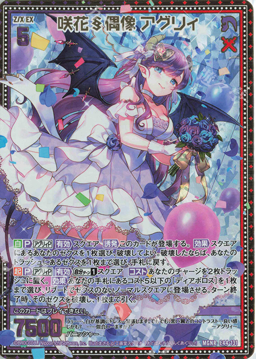 MGNR 咲花§偶像 アグリィ | 販売 | [E44] ゼクスターズ・プリンシパル | Z/X-Zillions of enemy X-｜ゼクス