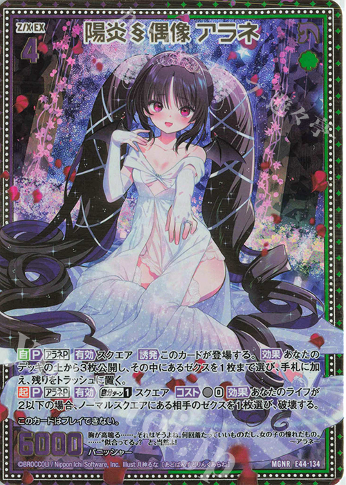 MGNR 陽炎§偶像 アラネ | 販売 | [E44] ゼクスターズ・プリンシパル | Z/X-Zillions of enemy X-｜ゼクス