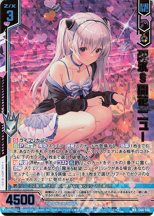 WR 霧氷§開花 ニュー(エンジョイフレーム)(カードガチャ仕様) | 販売 | [E44] ゼクスターズ・プリンシパル | Z/X-Zillions of enemy X-｜ゼクス