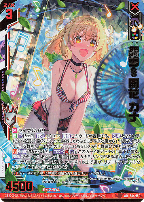 WR 舞雪§開花 カナ(エンジョイフレーム)(カードガチャ仕様) | 販売 | [E44] ゼクスターズ・プリンシパル | Z/X-Zillions of enemy X-｜ゼクス