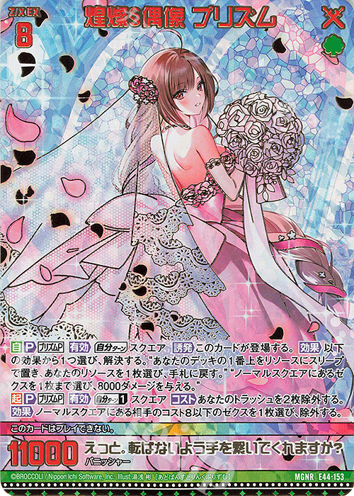MGNR 煌燦§偶像 プリズム(カードガチャ仕様) | 販売 | [E44] ゼクスターズ・プリンシパル | Z/X-Zillions of enemy X-｜ゼクス