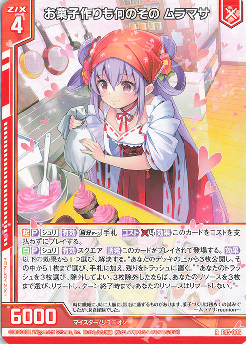 R お菓子作りも何のその ムラマサ(エンジョイフレーム) | 販売 | [E45] リユニオン・オーバーブースト！ | Z/X-Zillions of enemy X-｜ゼクス