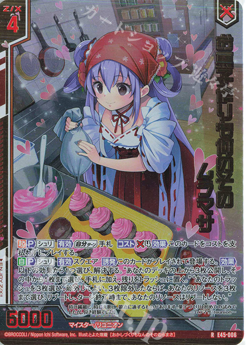 RH お菓子作りも何のその ムラマサ(ホロ)(エンジョイフレーム) | 販売 | [E45] リユニオン・オーバーブースト！ | Z/X-Zillions of enemy X-｜ゼクス