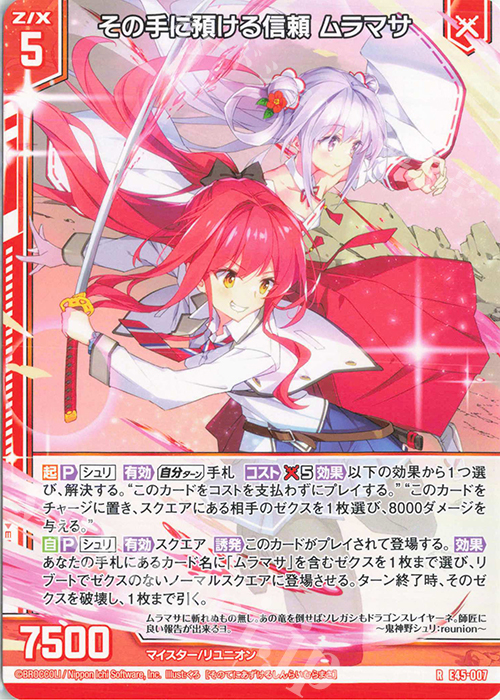 R その手に預ける信頼 ムラマサ(エンジョイフレーム) | 販売 | [E45] リユニオン・オーバーブースト！ | Z/X-Zillions of enemy X-｜ゼクス