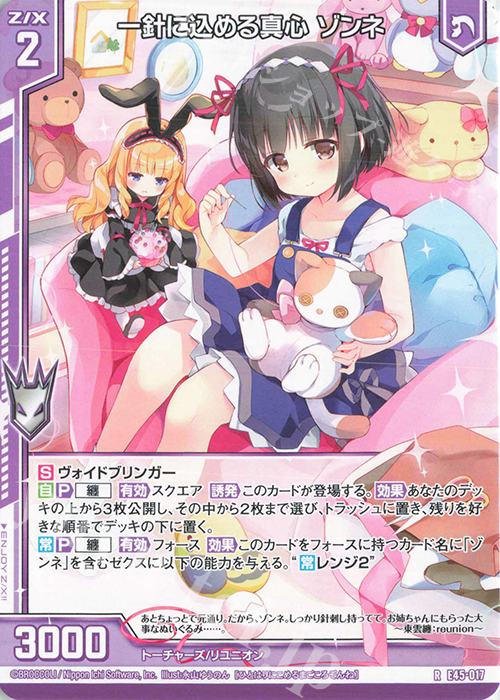 R 一針に込める真心 ゾンネ(エンジョイフレーム) | 販売 | [E45] リユニオン・オーバーブースト！ | Z/X-Zillions of enemy X-｜ゼクス