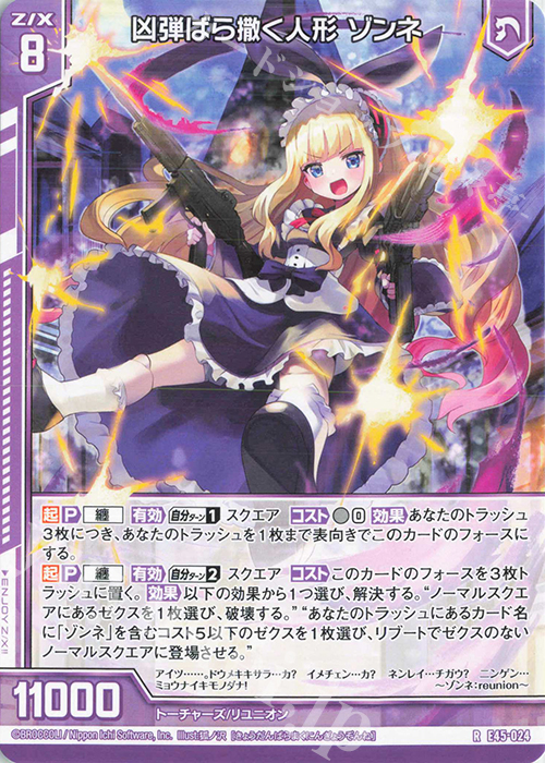 R 凶弾ばら撒く人形 ゾンネ(エンジョイフレーム) | 販売 | [E45] リユニオン・オーバーブースト！ | Z/X-Zillions of enemy X-｜ゼクス