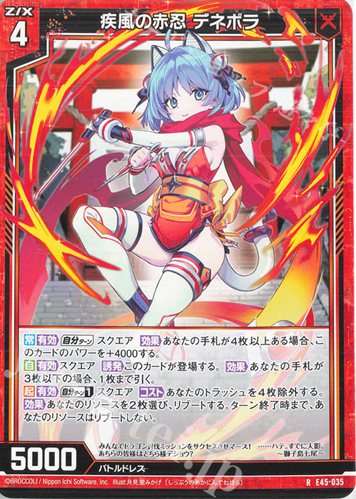 R 疾風の赤忍 デネボラ | 販売 | [E45] リユニオン・オーバーブースト！ | Z/X-Zillions of enemy X-｜ゼクス