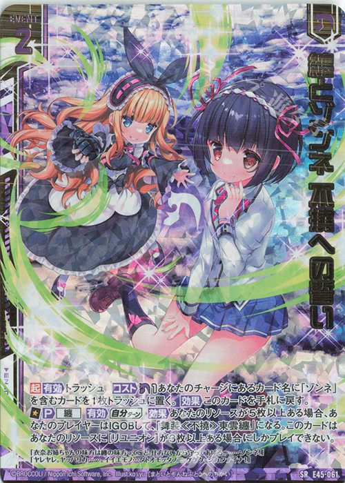 【傷】 SRH 纏とゾンネ 不撓への誓い(ホロ)(箔押し)(エンジョイフレーム) | 販売 | [E45] リユニオン・オーバーブースト！ | Z/X-Zillions of enemy X-｜ゼクス