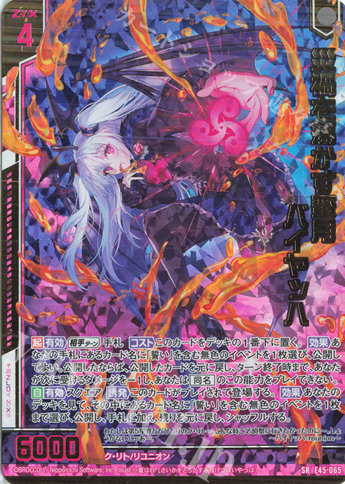 【傷】 SRH 災禍を蕩かす蜜月 バイヤッハ(ホロ)(箔押し)(エンジョイフレーム) | 販売 | [E45] リユニオン・オーバーブースト！ | Z/X-Zillions of enemy X-｜ゼクス