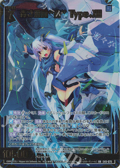 RR 青き懲罰“喜” Type.XIII | 販売 | [E45] リユニオン・オーバーブースト！ | Z/X-Zillions of enemy X-｜ゼクス