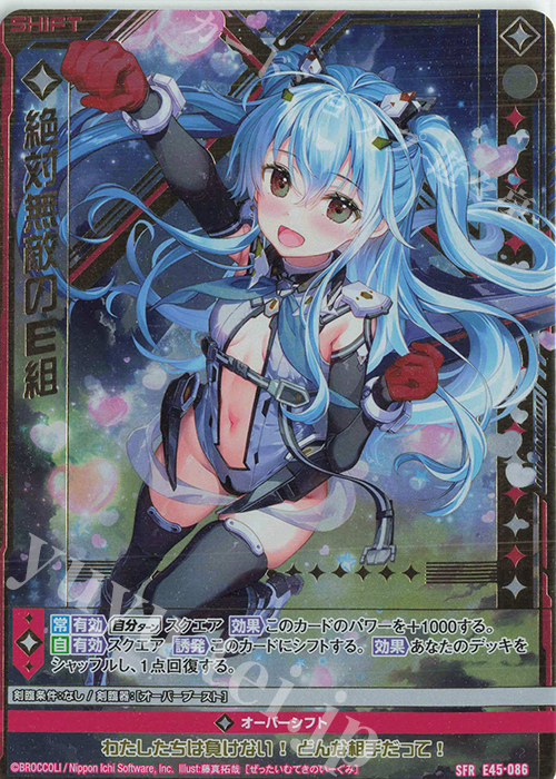 SFR 絶対無敵のE組(シフト) | 販売 | [E45] リユニオン・オーバーブースト！ | Z/X-Zillions of enemy X-｜ゼクス
